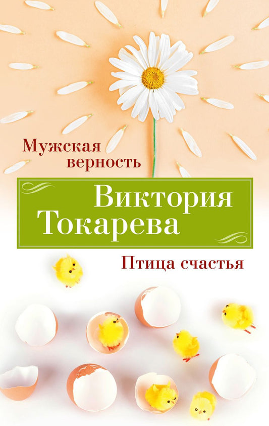 Обложка книги "Токарева: Мужская верность. Птица счастья"