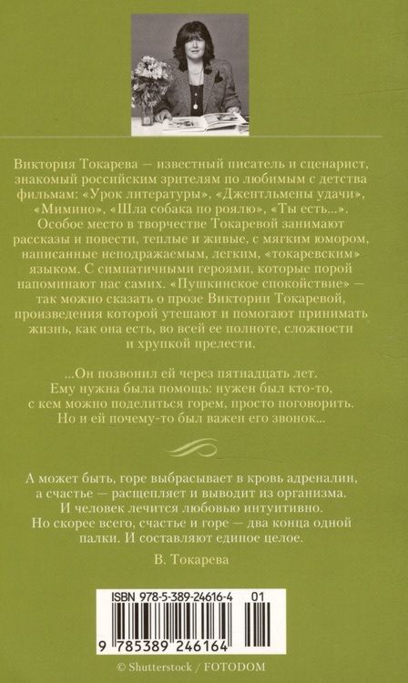 Фотография книги "Токарева: Мужская верность. Птица счастья"