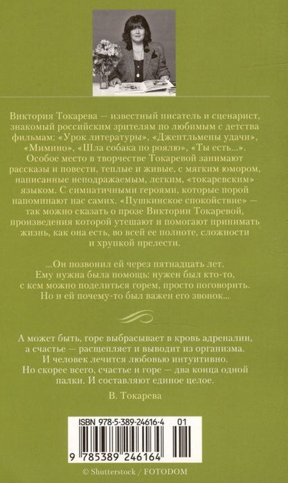 Фотография книги "Токарева: Мужская верность. Птица счастья"