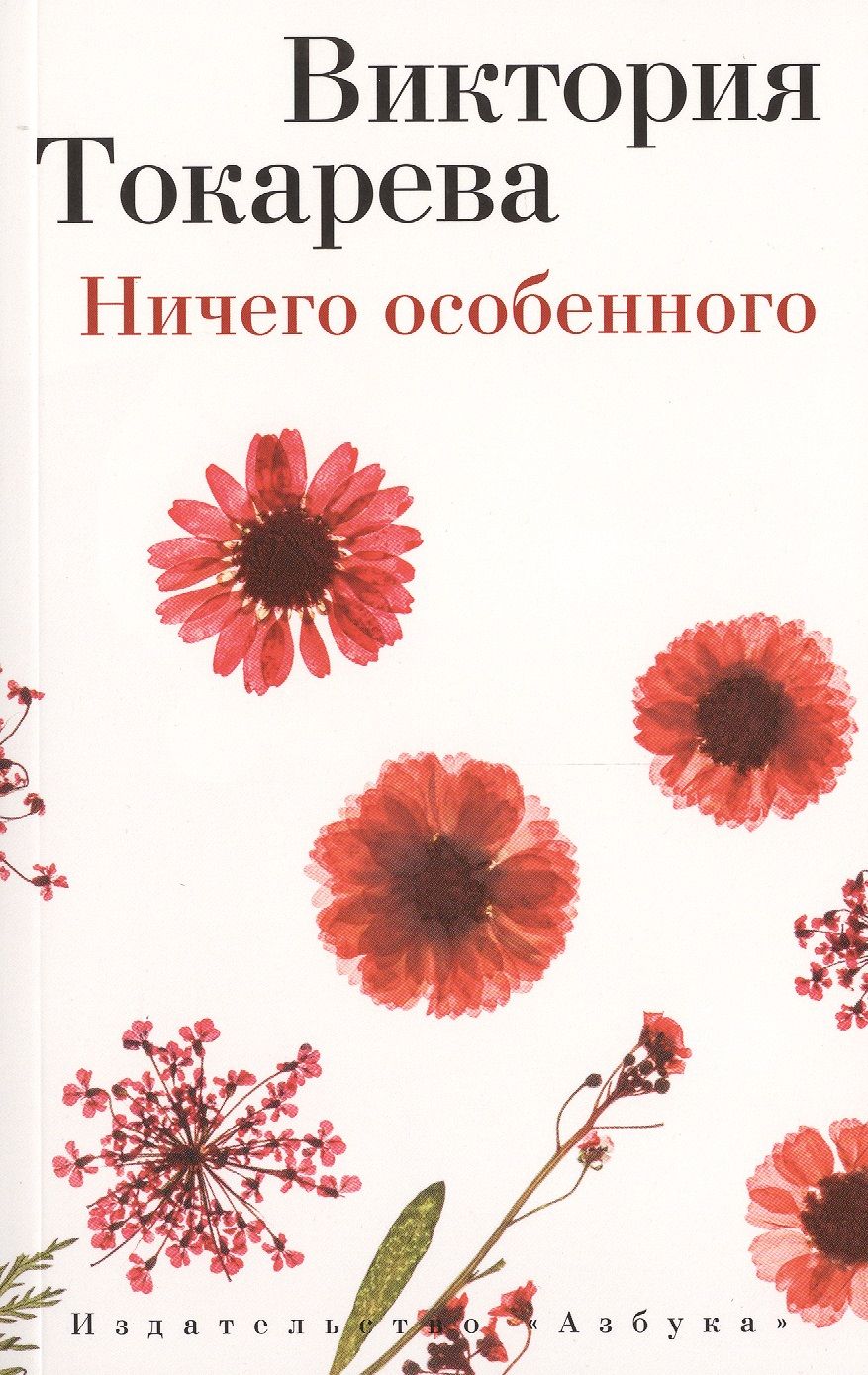 Обложка книги "Токарева: Ничего особенного"