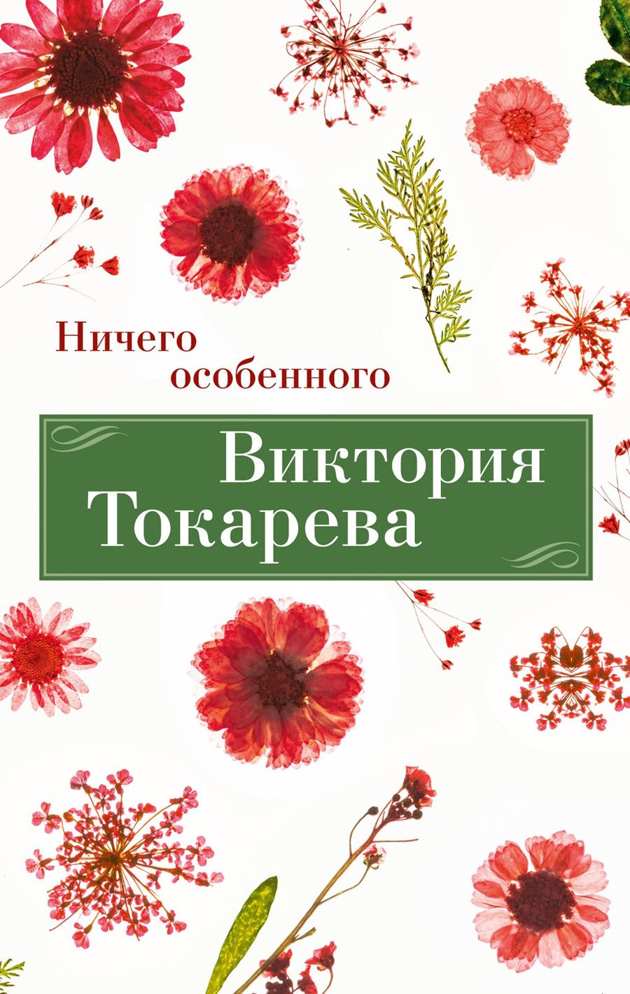 Обложка книги "Токарева: Ничего особенного"