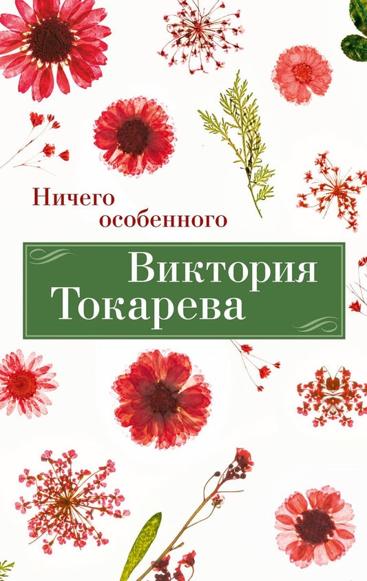 Обложка книги "Токарева: Ничего особенного"
