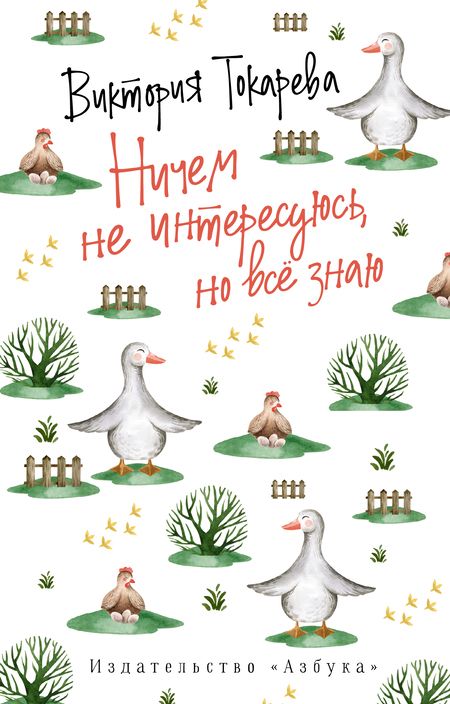 Фотография книги "Токарева: Ничем не интересуюсь, но всё знаю"