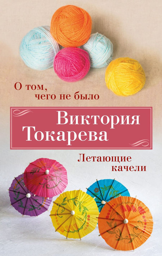 Обложка книги "Токарева: О том, чего не было. Летающие качели"