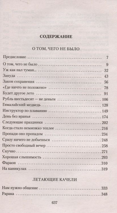 Фотография книги "Токарева: О том, чего не было. Летающие качели"