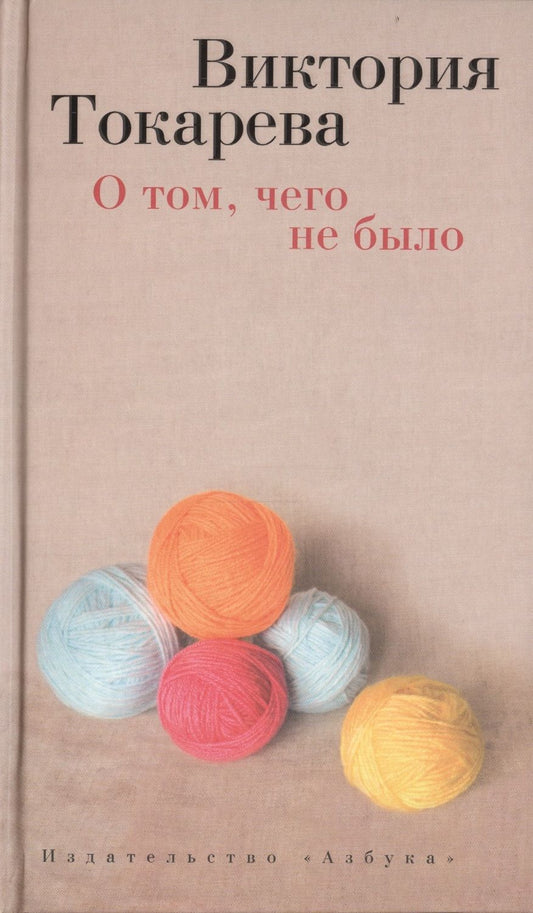 Обложка книги "Токарева: О том, чего не было : Рассказы"