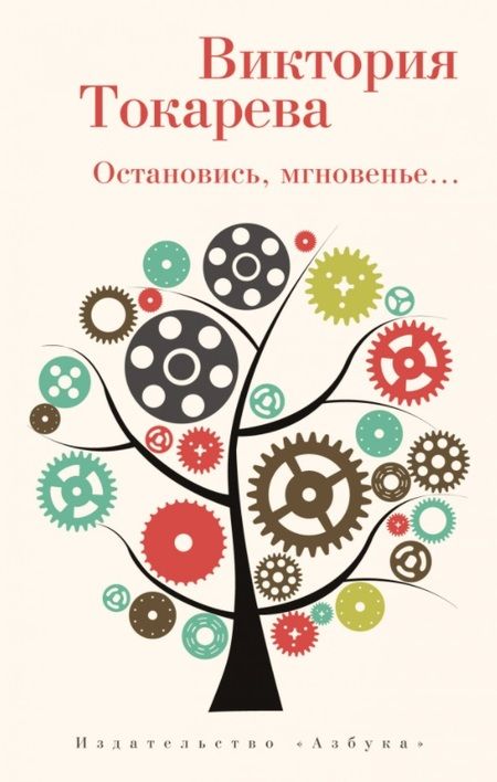 Фотография книги "Токарева: Остановись, мгновенье..."
