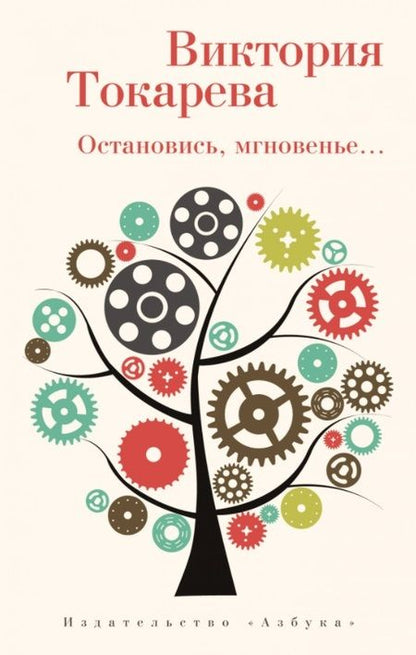 Фотография книги "Токарева: Остановись, мгновенье..."