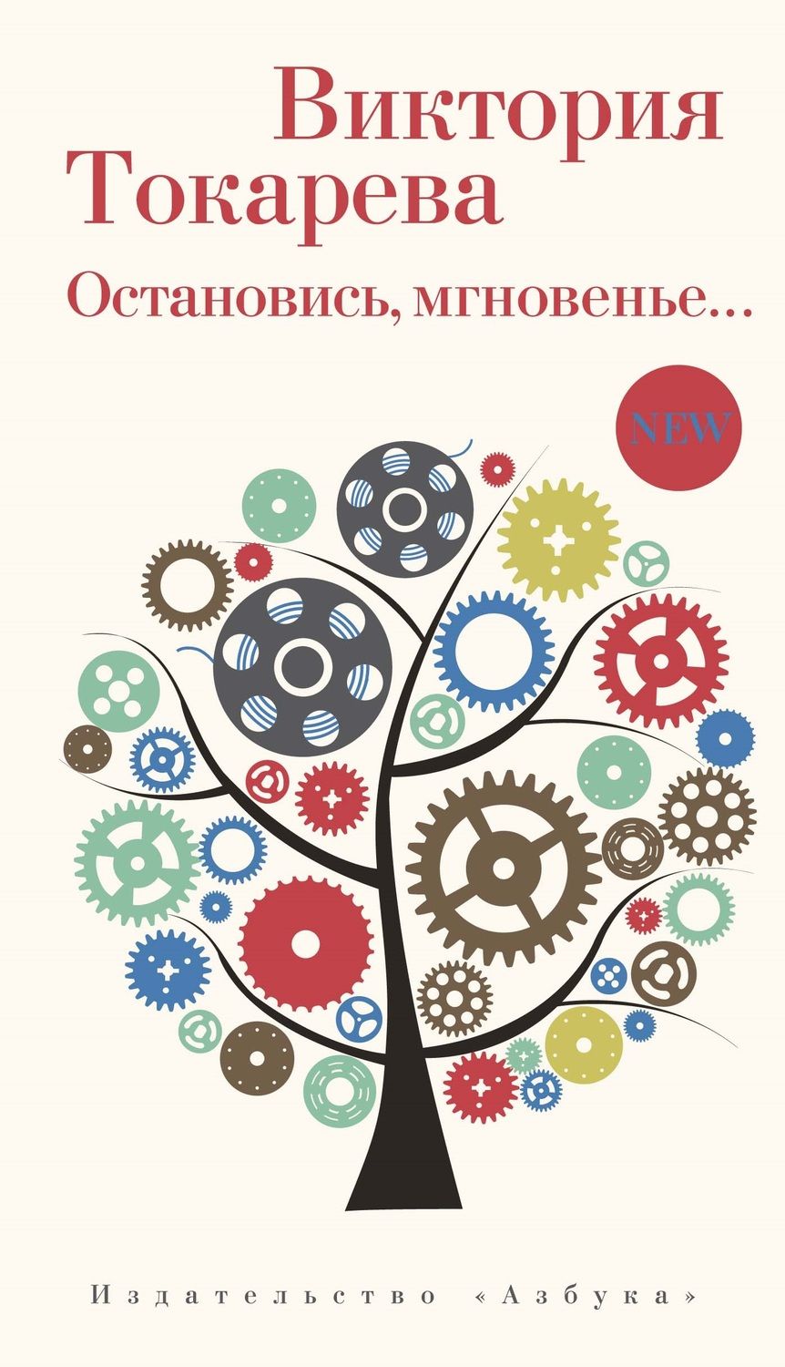 Обложка книги "Токарева: Остановись, мгновенье... повесть и рассказы"