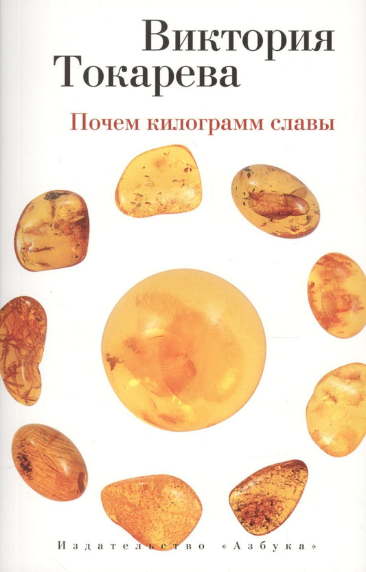 Обложка книги "Токарева: Почем килограмм славы"