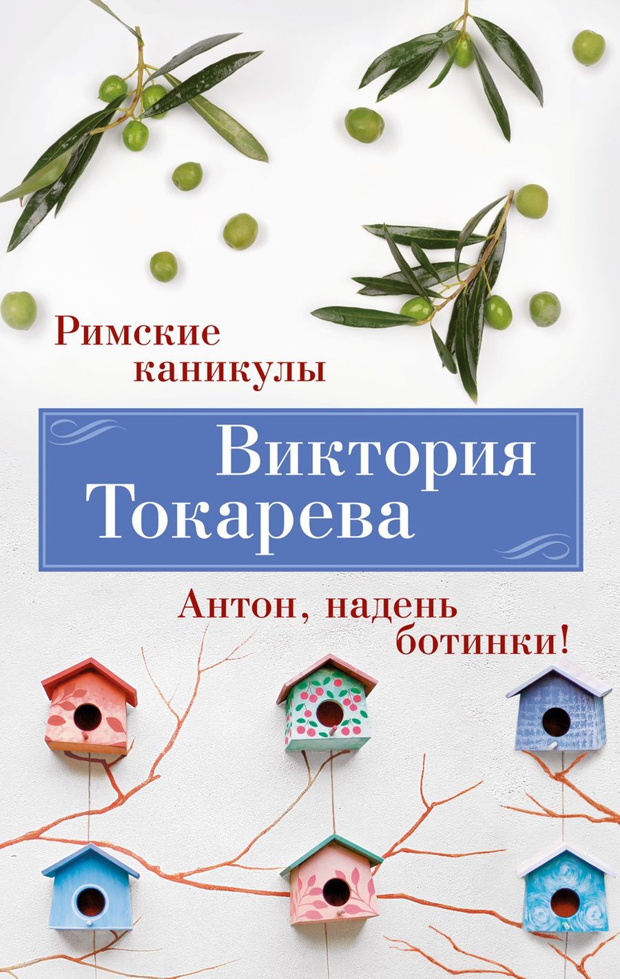 Обложка книги "Токарева: Римские каникулы. Антон, надень ботинки!"