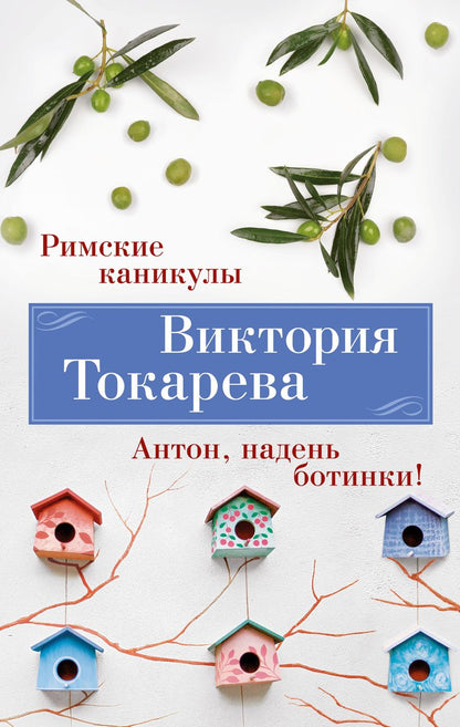 Обложка книги "Токарева: Римские каникулы. Антон, надень ботинки!"