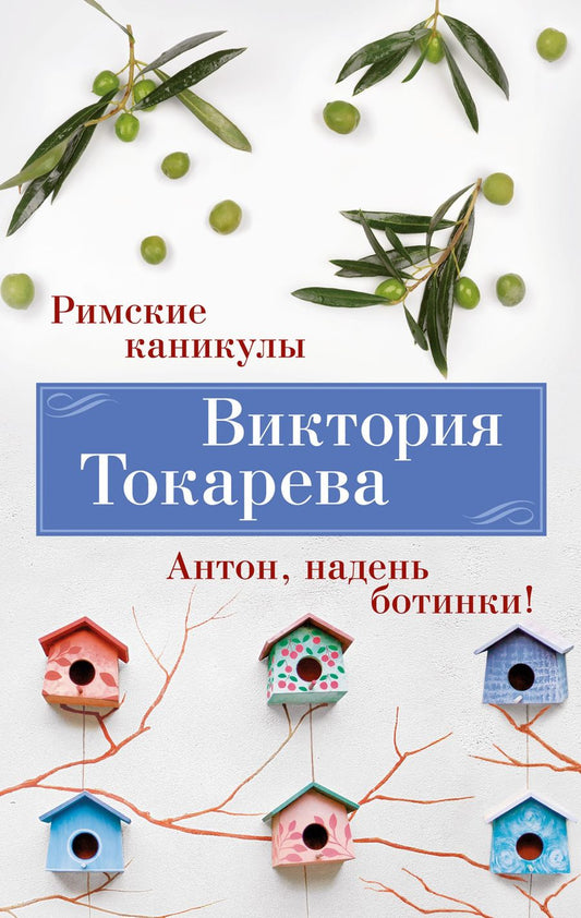 Обложка книги "Токарева: Римские каникулы. Антон, надень ботинки!"