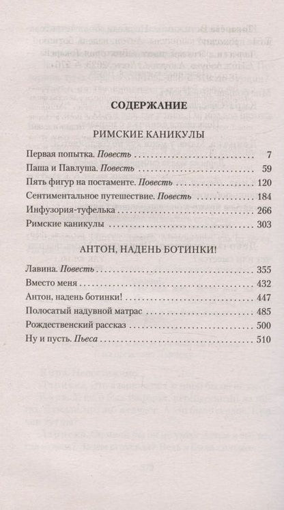 Фотография книги "Токарева: Римские каникулы. Антон, надень ботинки!"