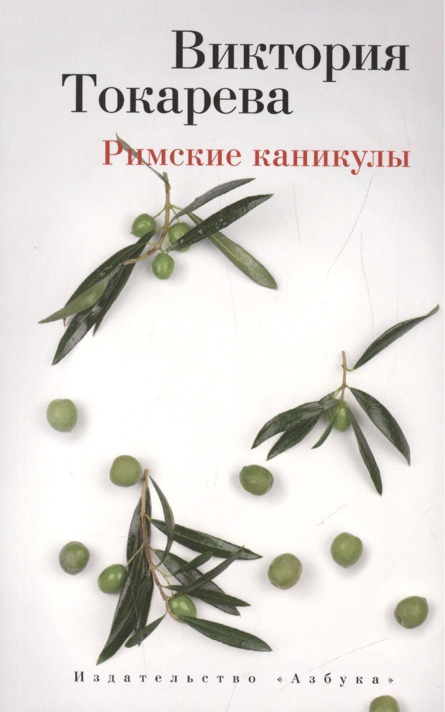 Обложка книги "Токарева: Римские каникулы"