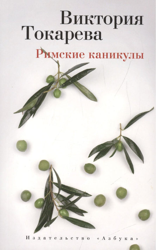 Обложка книги "Токарева: Римские каникулы"