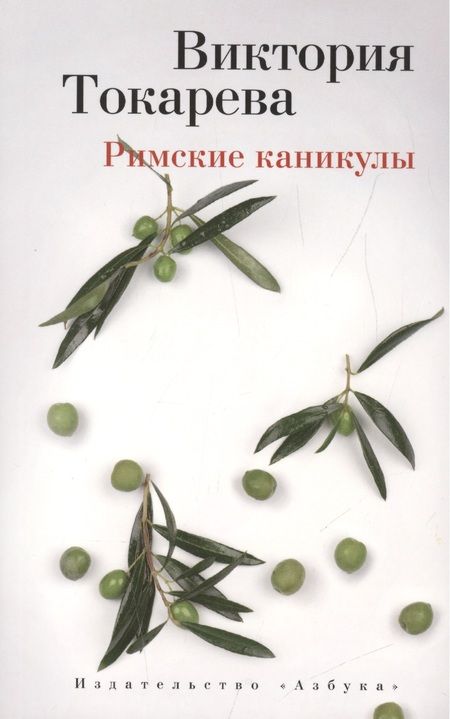 Фотография книги "Токарева: Римские каникулы"