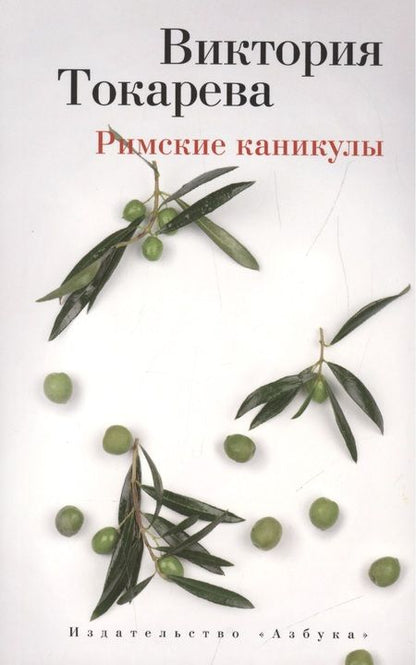 Фотография книги "Токарева: Римские каникулы"