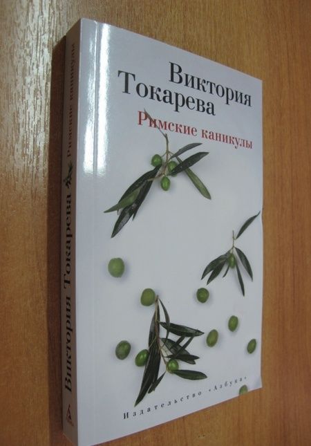 Фотография книги "Токарева: Римские каникулы"