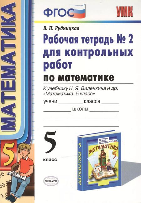Фотография книги "Токарева, Рудницкая: Математика. 5 класс. Рабочая тетрадь № 2 для контрольных работ. К учебнику Н. Я. Виленкина и др. "Математика. 5 класс""