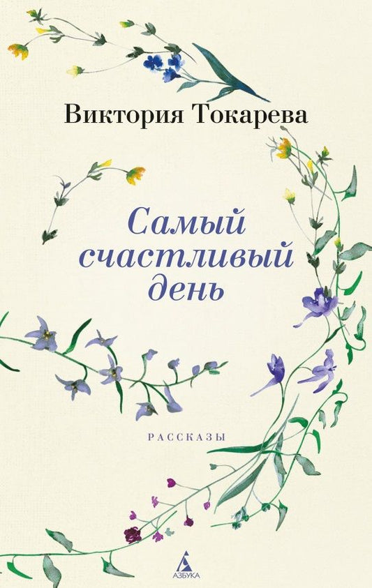 Обложка книги "Токарева: Самый счастливый день"