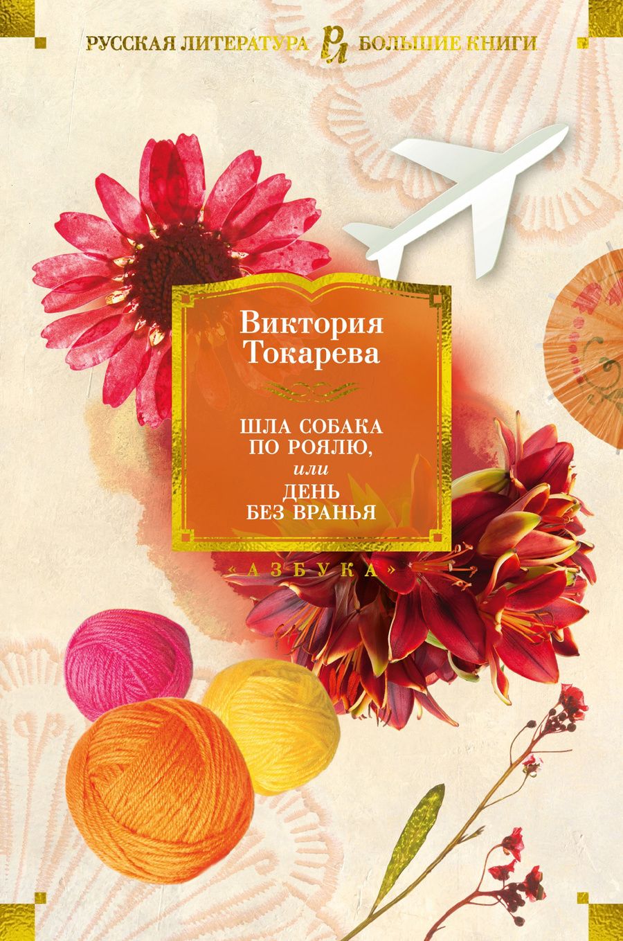 Обложка книги "Токарева: Шла собака по роялю, или День без вранья"