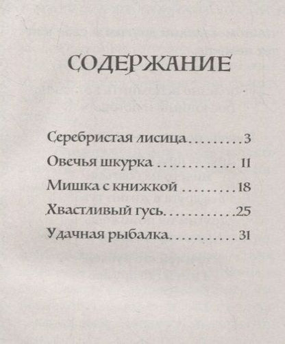 Фотография книги "Токарева: Сказки и поговорки для Маринки и Егорки"