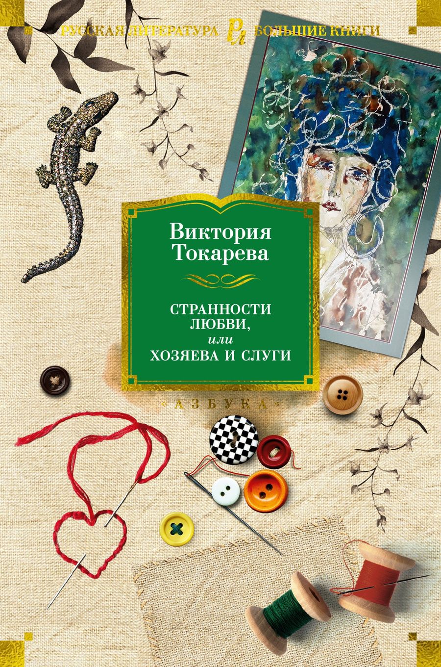 Обложка книги "Токарева: Странности любви, или Хозяева и слуги"