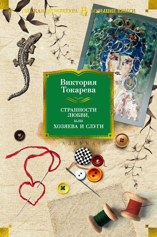 Обложка книги "Токарева: Странности любви, или Хозяева и слуги"