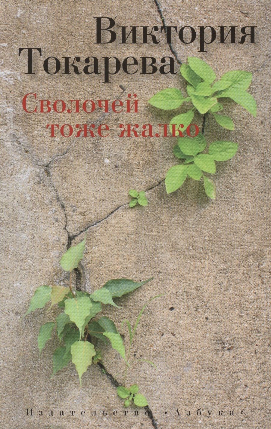 Обложка книги "Токарева: Сволочей тоже жалко"