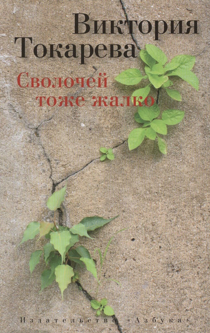 Обложка книги "Токарева: Сволочей тоже жалко"
