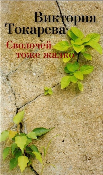 Фотография книги "Токарева: Сволочей тоже жалко"