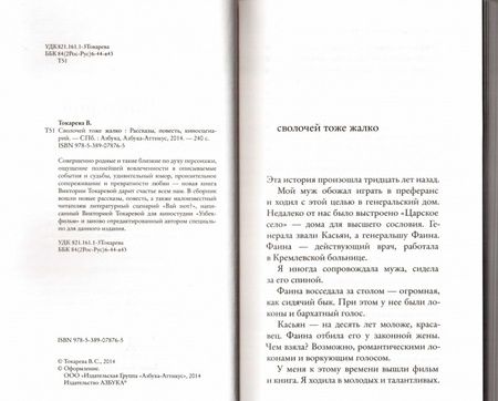 Фотография книги "Токарева: Сволочей тоже жалко"