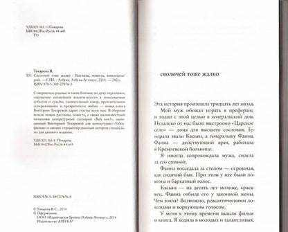 Фотография книги "Токарева: Сволочей тоже жалко"