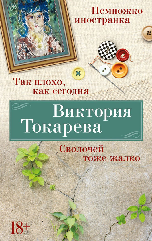 Обложка книги "Токарева: Так плохо, как сегодня. Сволочей тоже жалко"