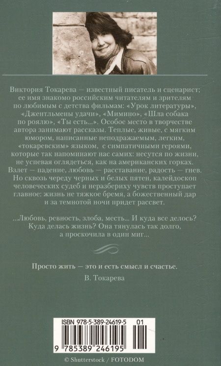 Фотография книги "Токарева: Так плохо, как сегодня. Сволочей тоже жалко"