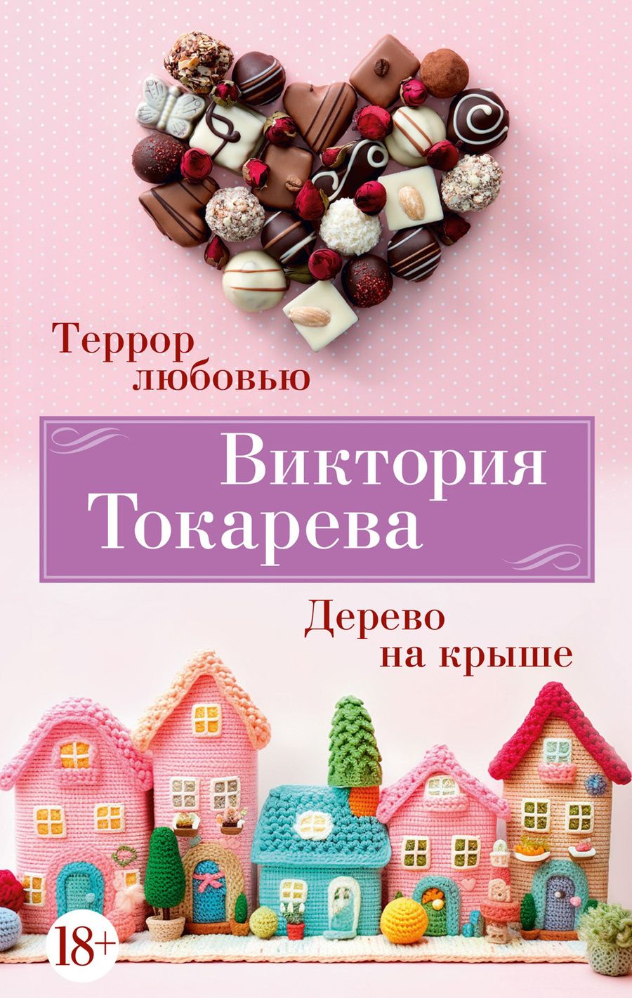 Обложка книги "Токарева: Террор любовью. Дерево на крыше"