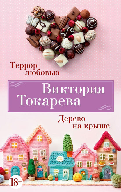 Обложка книги "Токарева: Террор любовью. Дерево на крыше"