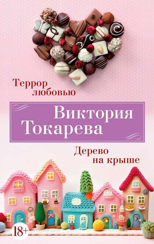 Обложка книги "Токарева: Террор любовью. Дерево на крыше"