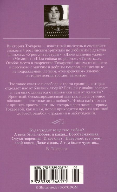 Фотография книги "Токарева: Террор любовью. Дерево на крыше"