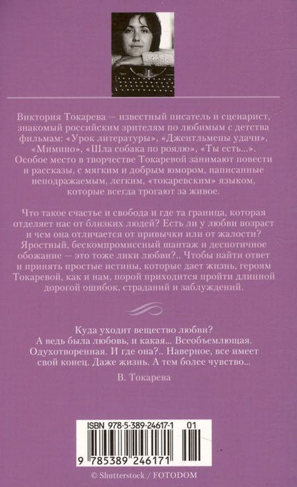 Фотография книги "Токарева: Террор любовью. Дерево на крыше"