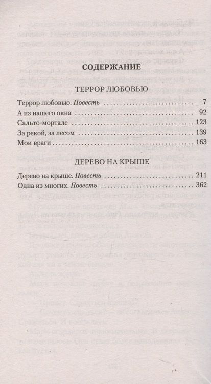 Фотография книги "Токарева: Террор любовью. Дерево на крыше"