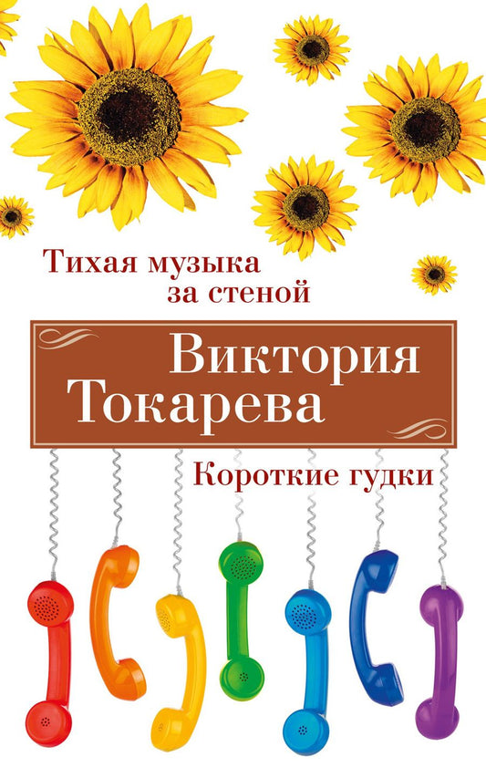 Обложка книги "Токарева: Тихая музыка за стеной. Короткие гудки"