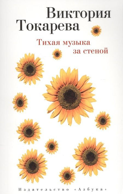 Фотография книги "Токарева: Тихая музыка за стеной"