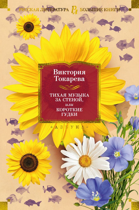 Обложка книги "Токарева: Тихая музыка за стеной, или Короткие гудки"