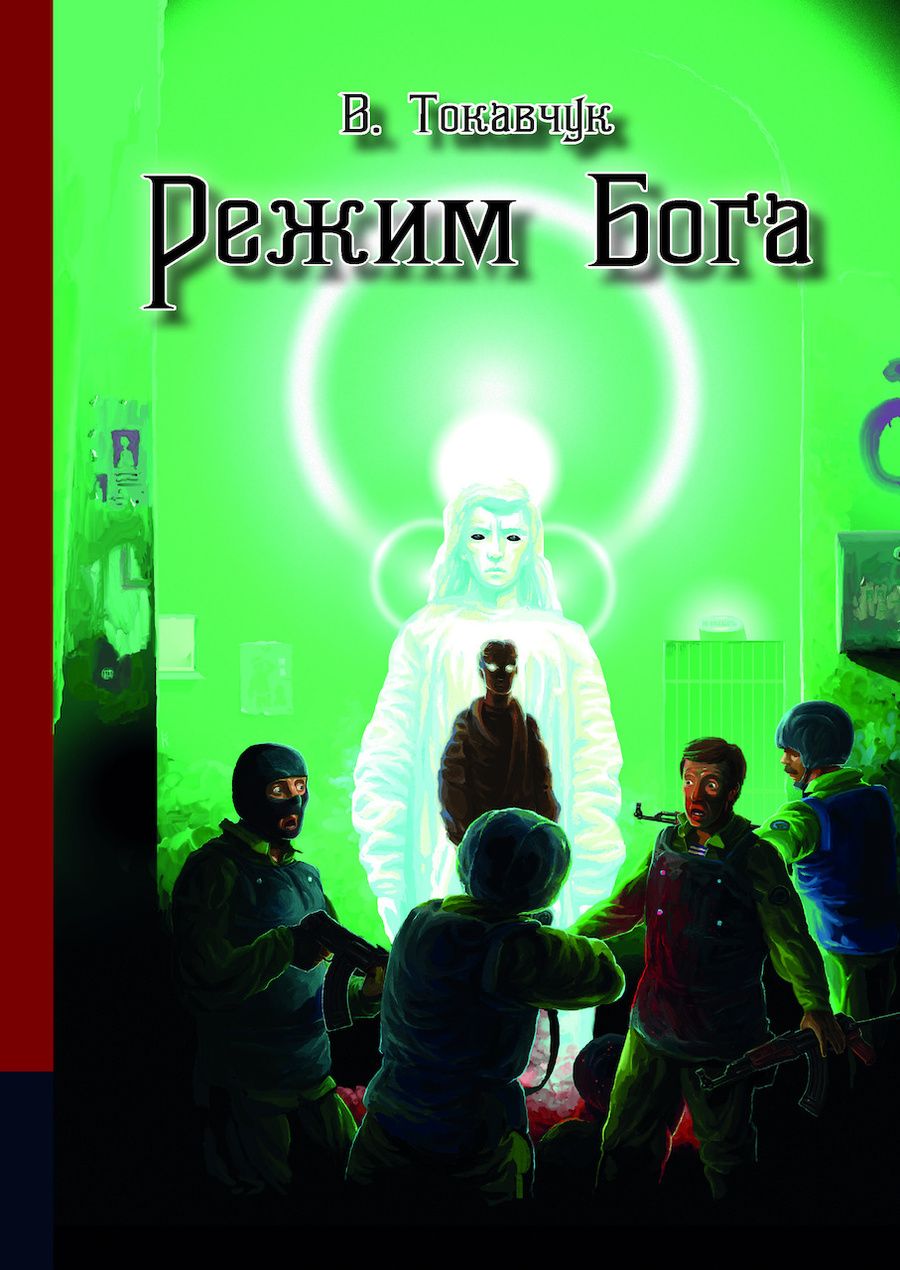 Обложка книги "Токавчук: Режим бога"