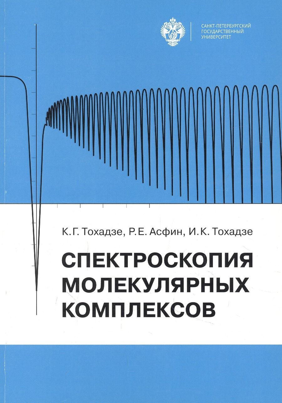 Обложка книги "Тохадзе, Асфин, Тохадзе: Спектроскопия молекулярных комплексов"