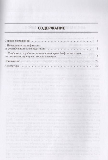 Фотография книги "Токинова, Амиров: В помощь врачу-офтальмологу. Выпуск №1. Повышение квалификации : от сертификации к аккредитации. Методические рекомендации для врачей"