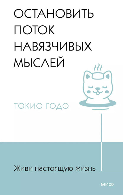 Обложка книги "Токио Годо: Живи настоящую жизнь. Остановить поток навязчивых мыслей."