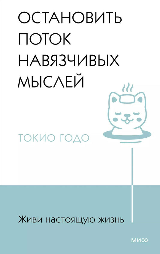 Обложка книги "Токио Годо: Живи настоящую жизнь. Остановить поток навязчивых мыслей."